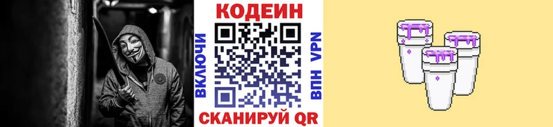 Codein напиток Lean (лин)  Приморск 